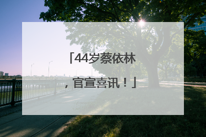 44岁蔡依林，官宣喜讯！