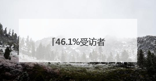 46.1%受访者愿意投身银发产业