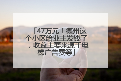 47万元！德州这个小区给业主发钱了，收益主要来源于电梯广告费等