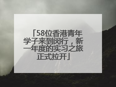 58位香港青年学子来到闵行，新一年度的实习之旅正式拉开