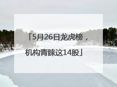 5月26日龙虎榜，机构青睐这14股