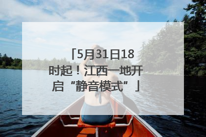5月31日18时起！江西一地开启“静音模式”