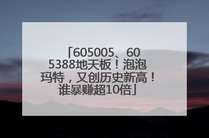 605005、605388地天板！泡泡玛特，又创历史新高！谁暴赚超10倍