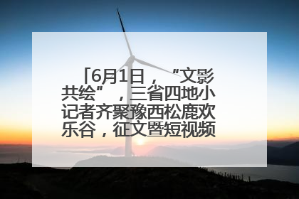 6月1日，“文影共绘”，三省四地小记者齐聚豫西松鹿欢乐谷，征文暨短视频大赛精彩启幕！