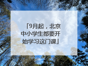 9月起，北京中小学生都要开始学习这门课