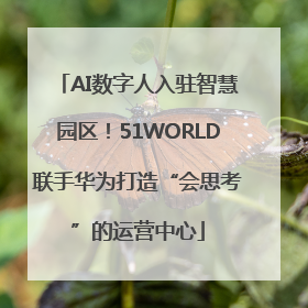 AI数字人入驻智慧园区！51WORLD联手华为打造“会思考”的运营中心