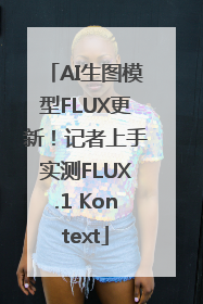 AI生图模型FLUX更新！记者上手实测FLUX.1 Kontext