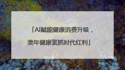 AI赋能健康消费升级，美年健康紧抓时代红利