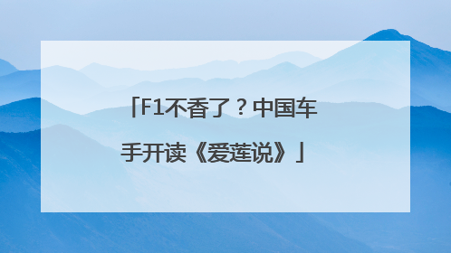 F1不香了？中国车手开读《爱莲说》