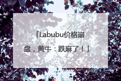 Labubu价格崩盘，黄牛：跌麻了！