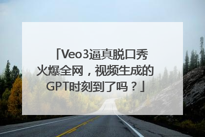 Veo3逼真脱口秀火爆全网，视频生成的GPT时刻到了吗？