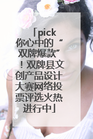 pick你心中的“双牌爆款”！双牌县文创产品设计大赛网络投票评选火热进行中